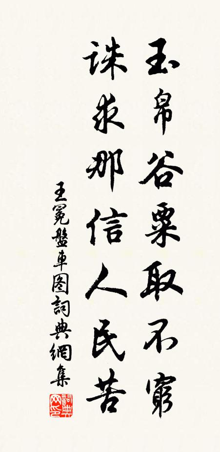 王冕玉帛谷粟取不穷，诛求那信人民苦书法作品欣赏