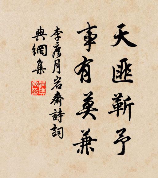 李廌天匪靳予,事有莫兼书法作品欣赏