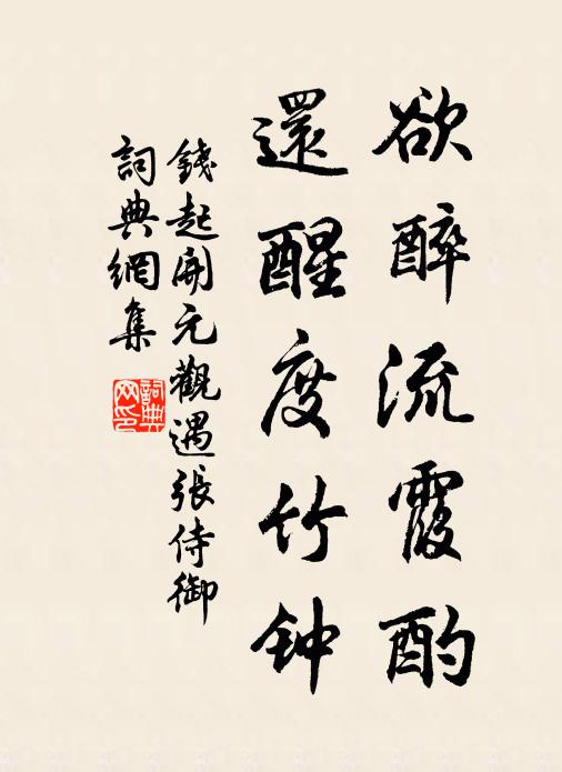 钱起欲醉流霞酌，还醒度竹钟书法作品欣赏