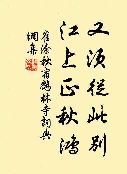 崔涂又须从此别，江上正秋鸿书法作品欣赏