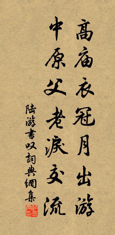 陆游高庙衣冠月出游，中原父老泪交流书法作品欣赏