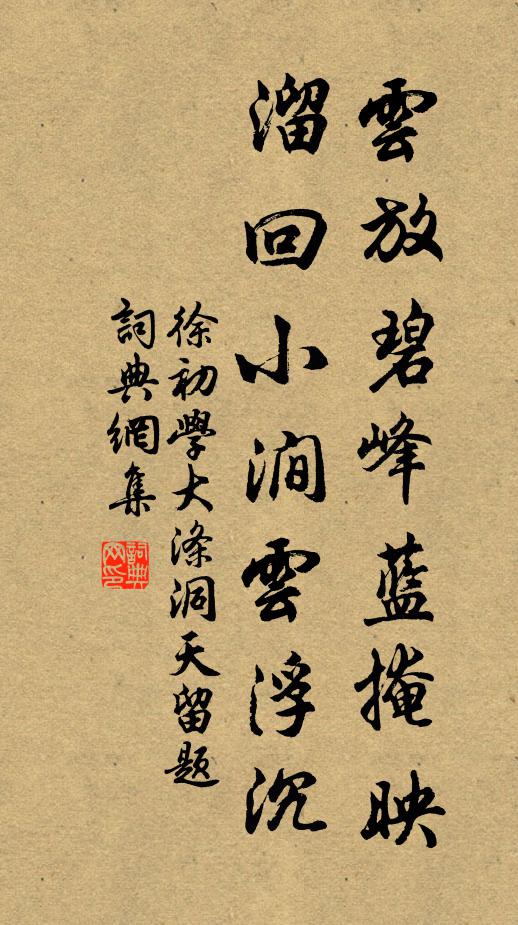 徐初学云放碧峰蓝掩映，溜回小涧云浮沉书法作品欣赏