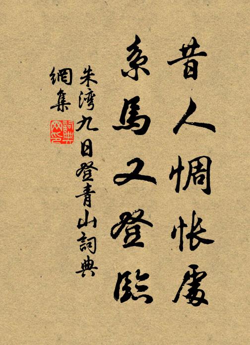 朱湾昔人惆怅处，系马又登临书法作品欣赏