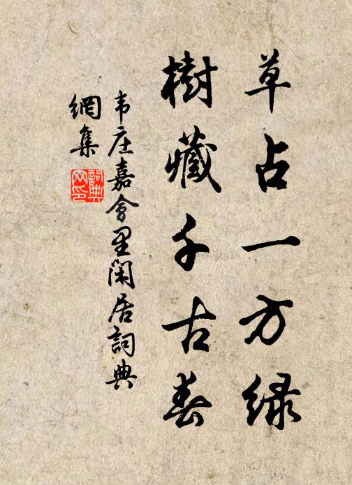 韦庄草占一方绿，树藏千古春书法作品欣赏