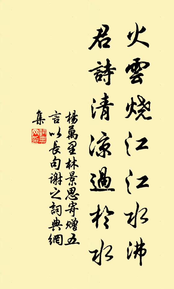 杨万里火云烧江江水沸，君诗清凉过於水书法作品欣赏