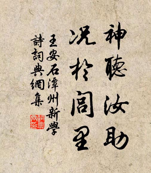 王安石神听汝助，况於闾里书法作品欣赏