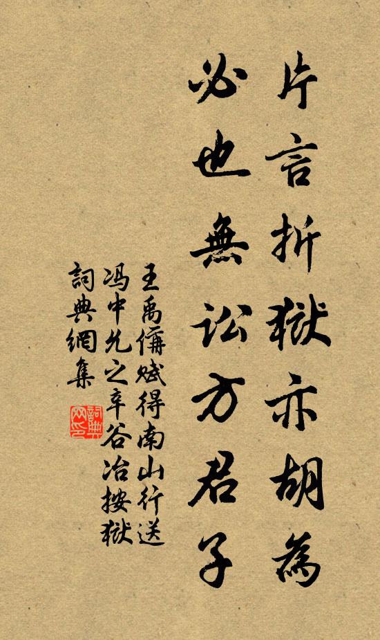 王禹偁片言折狱亦胡为，必也无讼方君子书法作品欣赏