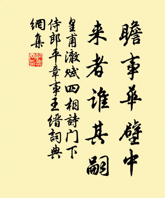 皇甫澈瞻事华壁中，来者谁其嗣书法作品欣赏