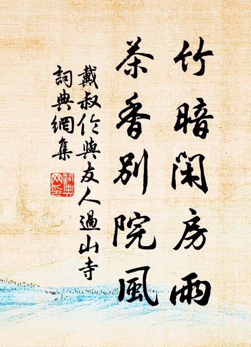 戴叔伦竹暗闲房雨，茶香别院风书法作品欣赏
