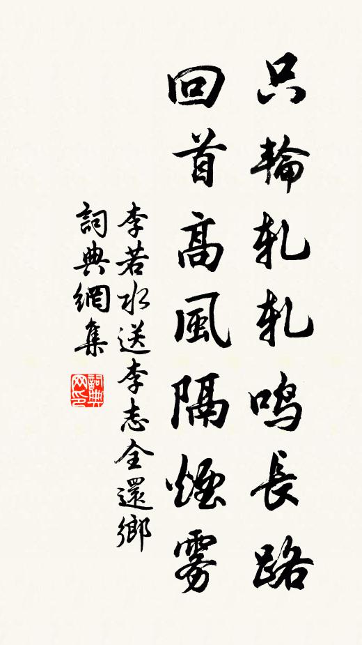 李若水只轮轧轧鸣长路，回首高风隔烟雾书法作品欣赏