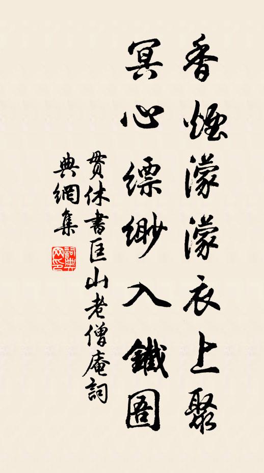 贯休香烟濛濛衣上聚，冥心缥缈入铁圄书法作品欣赏