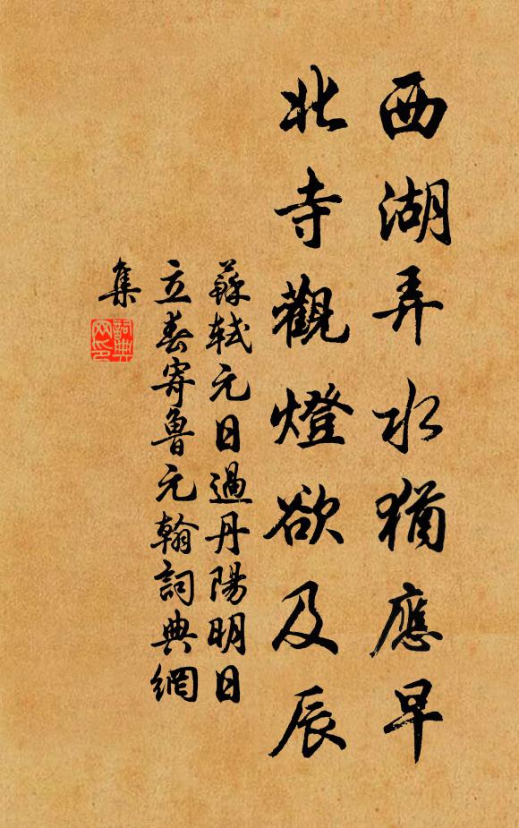 苏轼西湖弄水犹应早，北寺观灯欲及辰书法作品欣赏