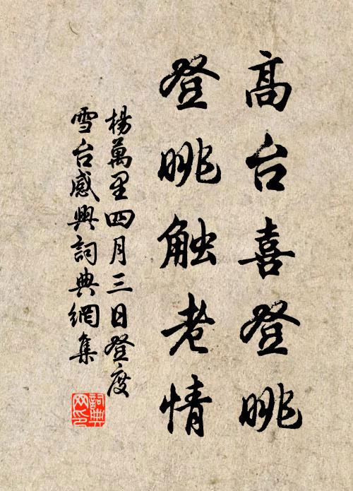 杨万里高台喜登眺，登眺触老情书法作品欣赏