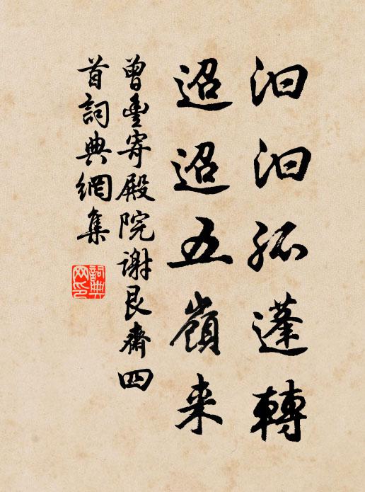 曾丰汩汩孤蓬转，迢迢五岭来书法作品欣赏