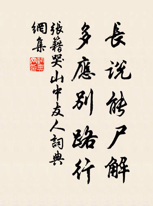张籍长说能尸解，多应别路行书法作品欣赏