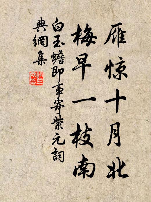 白玉蟾雁惊十月北，梅早一枝南书法作品欣赏