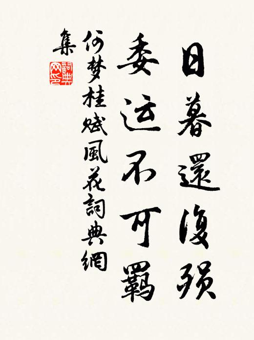 何梦桂日暮还复殒，委运不可羁书法作品欣赏
