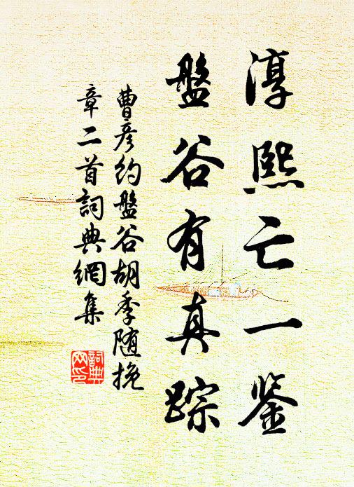 曹彦约淳熙亡一鉴，盘谷有真踪书法作品欣赏