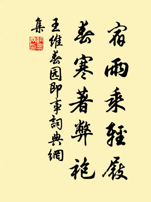 王维宿雨乘轻屐，春寒著弊袍书法作品欣赏