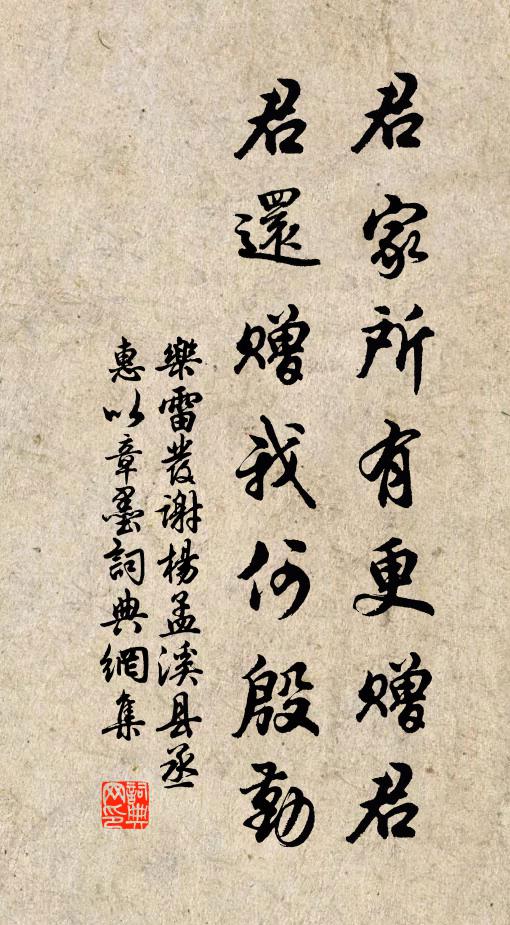 乐雷发君家所有更赠君，君还赠我何殷勤书法作品欣赏