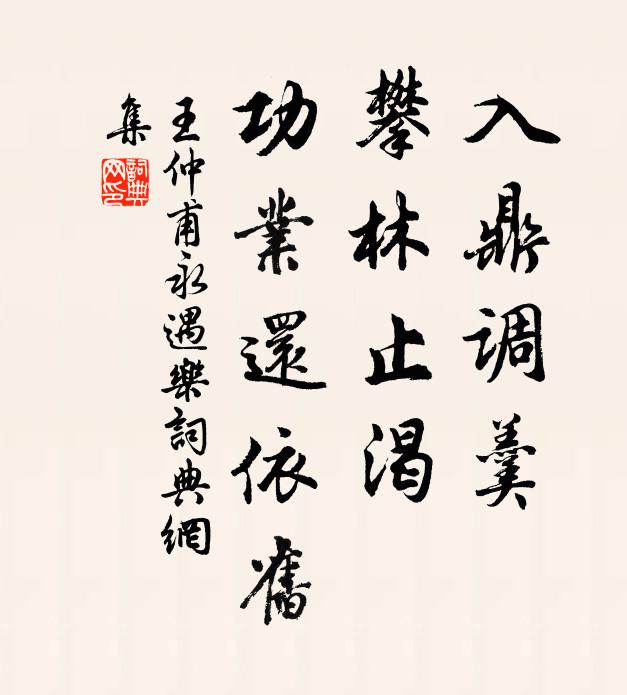 王仲甫入鼎调羹，攀林止渴，功业还依旧书法作品欣赏