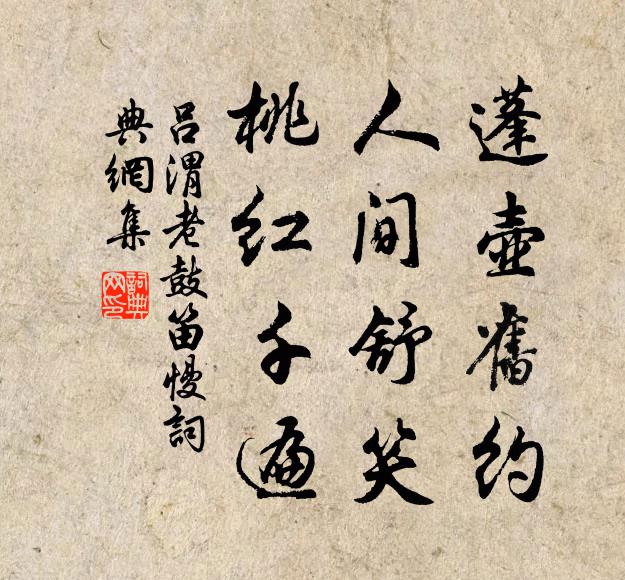 吕渭老蓬壶旧约，人间舒笑，桃红千遍书法作品欣赏