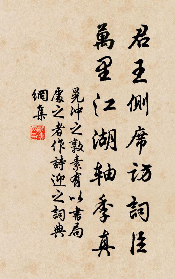 晃冲之君王侧席访词臣，万里江湖轴季真书法作品欣赏