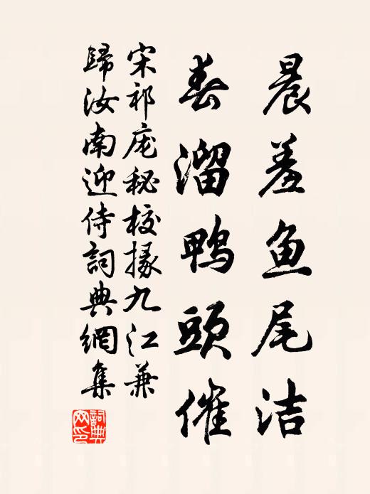 宋祁晨羞鱼尾洁，春溜鸭头催书法作品欣赏