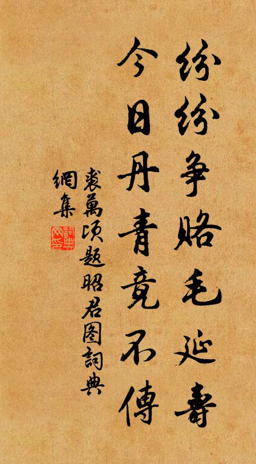 裘万顷纷纷争赂毛延寿，今日丹青竟不传书法作品欣赏