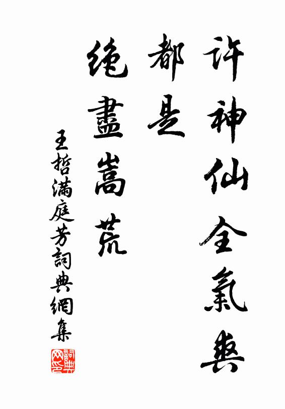 王哲许神仙全气爽，都是、绝尽嵩荒书法作品欣赏