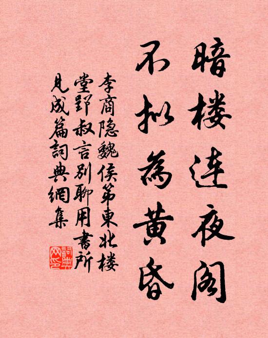 李商隐暗楼连夜阁，不拟为黄昏书法作品欣赏