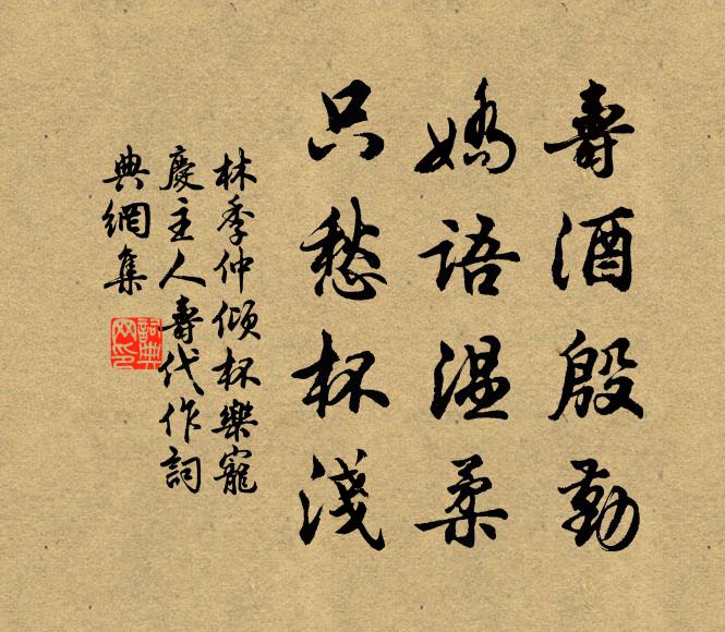 林季仲寿酒殷勤，娇语温柔，只愁杯浅书法作品欣赏