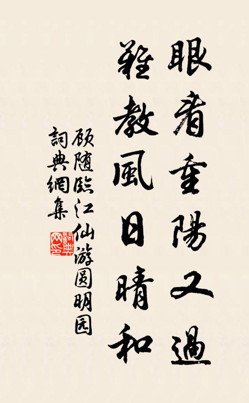 顾随眼看重阳又过，难教风日晴和书法作品欣赏