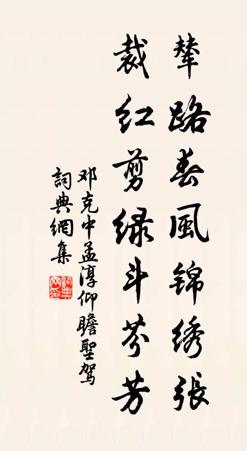 邓克中辇路春风锦绣张，裁红剪绿斗芬芳书法作品欣赏