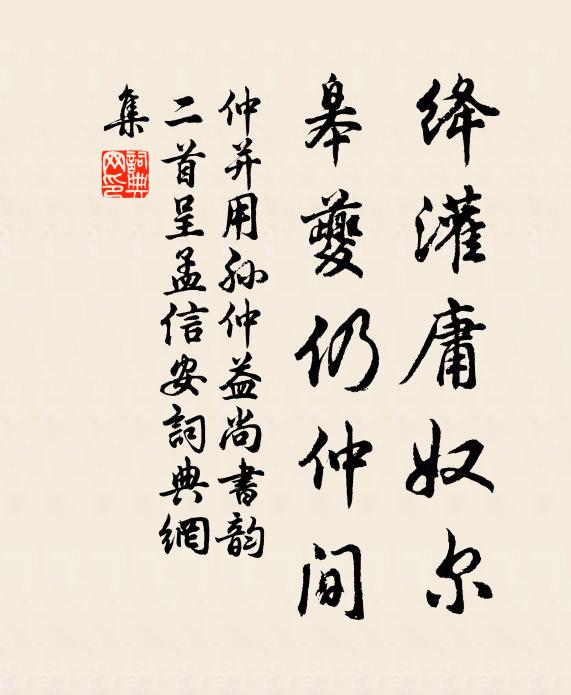 仲并绛灌庸奴尔，皋夔仍仲间书法作品欣赏