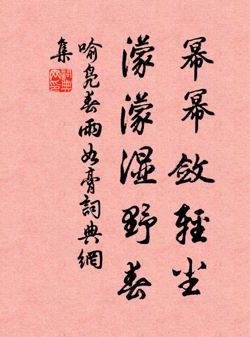 喻凫幂幂敛轻尘，濛濛湿野春书法作品欣赏