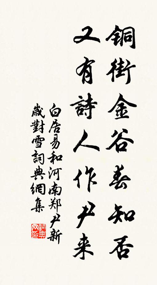 白居易铜街金谷春知否，又有诗人作尹来书法作品欣赏