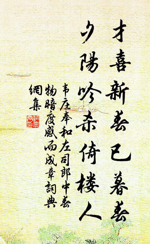 韦庄才喜新春已暮春，夕阳吟杀倚楼人书法作品欣赏