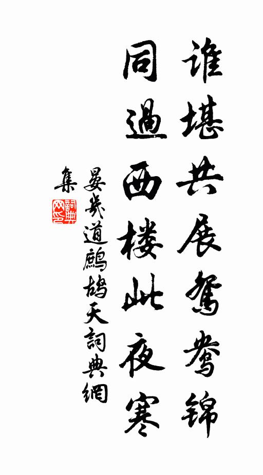 晏几道谁堪共展鸳鸯锦，同过西楼此夜寒书法作品欣赏