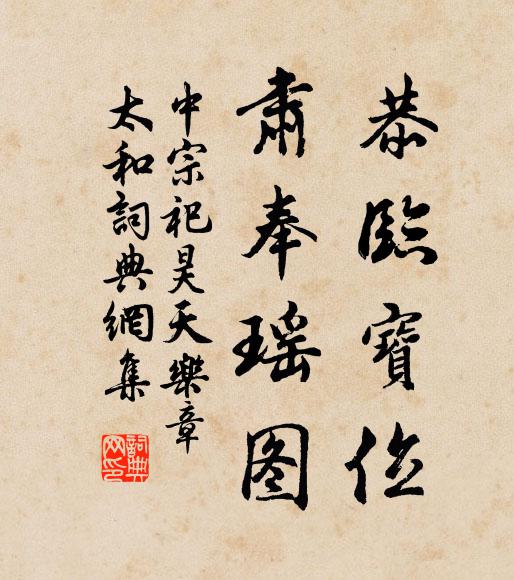 佚名恭临宝位，肃奉瑶图书法作品欣赏