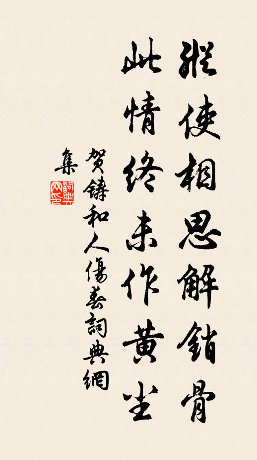 贺铸纵使相思解销骨，此情终未作黄尘书法作品欣赏