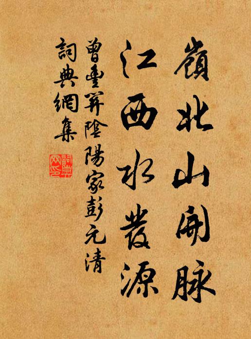 曾丰岭北山开脉，江西水发源书法作品欣赏