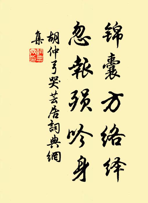 胡仲弓锦囊方络绎，忽报殒吟身书法作品欣赏