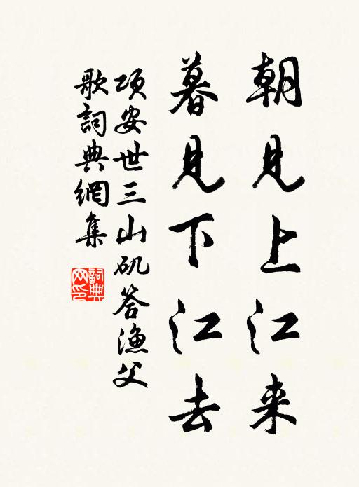 项安世朝见上江来，暮见下江去书法作品欣赏