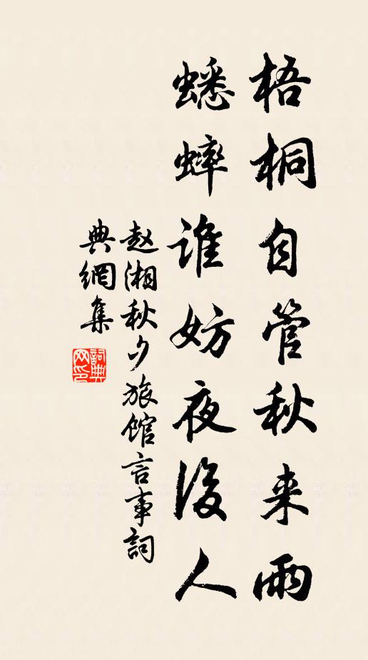 赵湘梧桐自管秋来雨，蟋蟀谁妨夜后人书法作品欣赏