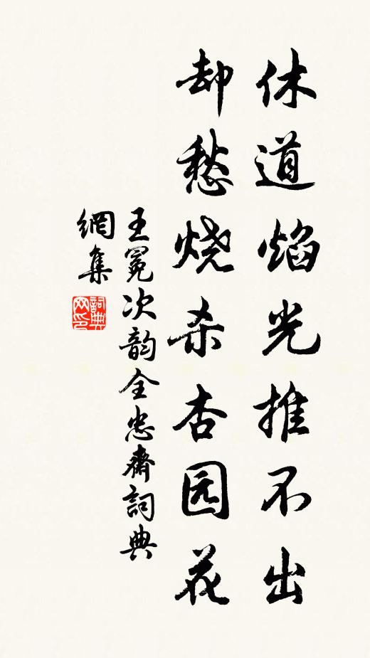 王冕休道焰光推不出，却愁烧杀杏园花书法作品欣赏