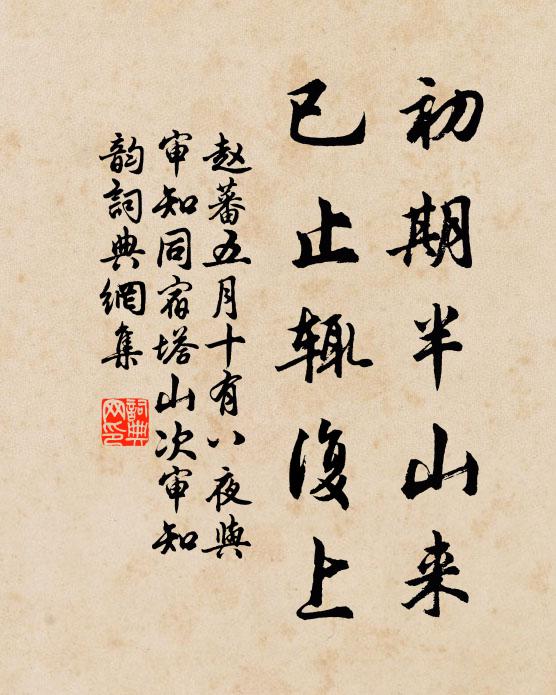 赵蕃初期半山来，已止辄复上书法作品欣赏