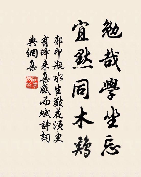 郭印勉哉学坐忘，宜默同木鸡书法作品欣赏