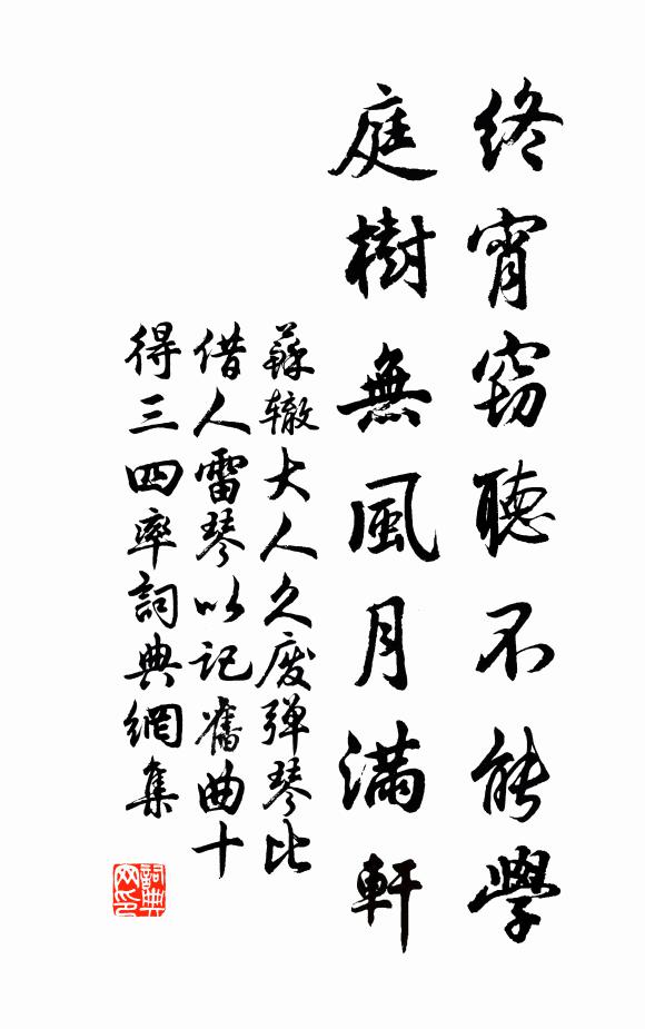 苏辙终宵窃听不能学，庭树无风月满轩书法作品欣赏
