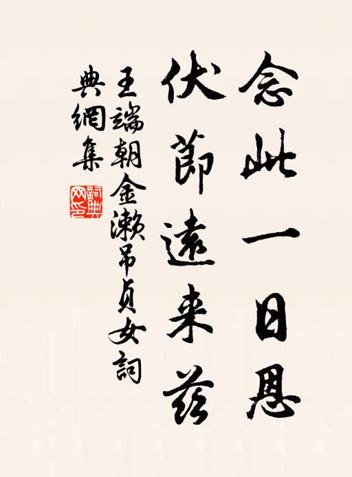 王端朝念此一日恩，伏节远来兹书法作品欣赏